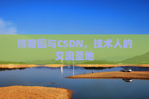 博客园与CSDN，技术人的交流圣地